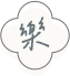 樂