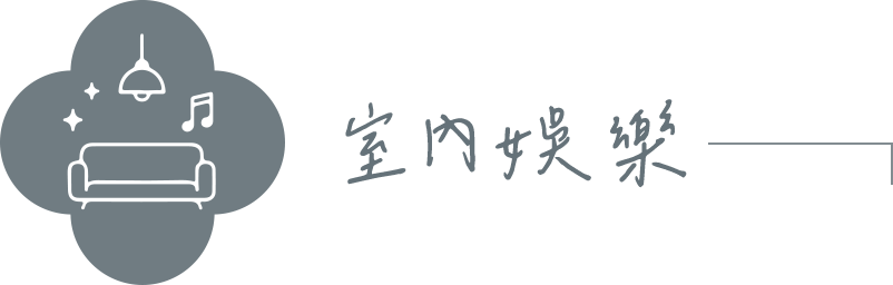 室內娛樂